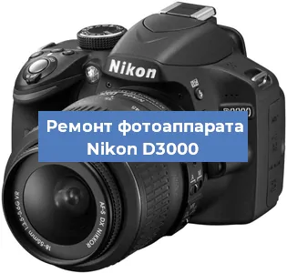 Ремонт фотоаппарата Nikon D3000 в Новосибирске